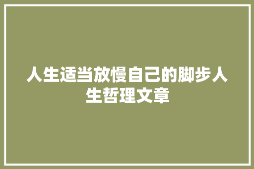 人生适当放慢自己的脚步人生哲理文章 商业文案