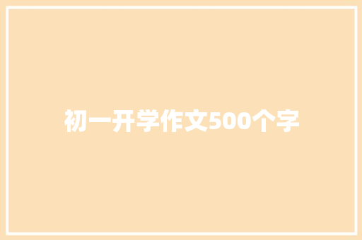 初一开学作文500个字 报告写作