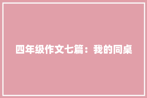 四年级作文七篇：我的同桌 词汇积累