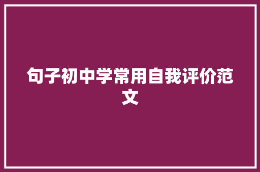 句子初中学常用自我评价范文 商业文案