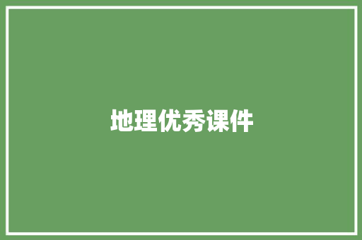 地理优秀课件 简历模板