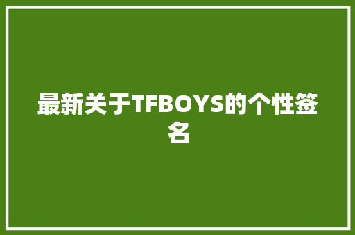最新关于TFBOYS的个性签名 报告写作