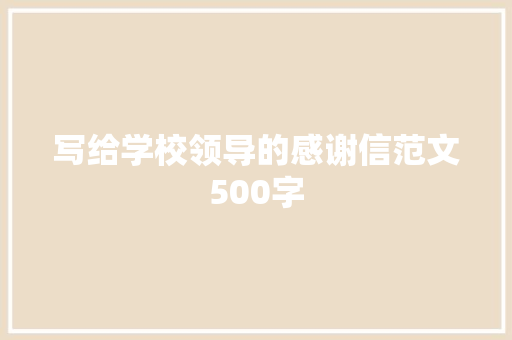 写给学校领导的感谢信范文500字 写作社区