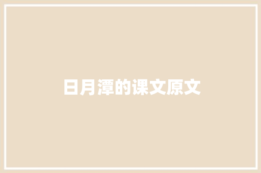 日月潭的课文原文 词汇积累