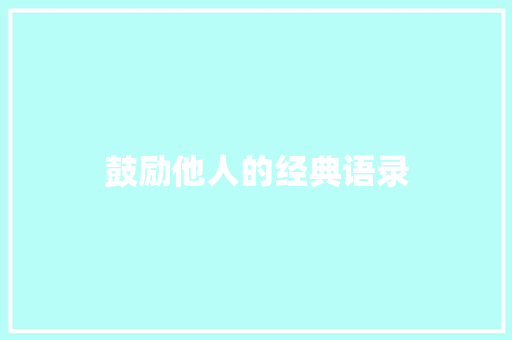 鼓励他人的经典语录