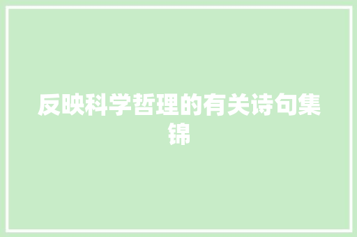 反映科学哲理的有关诗句集锦 简历模板