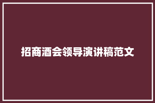 招商酒会领导演讲稿范文