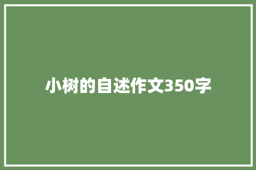 小树的自述作文350字 范文赏析