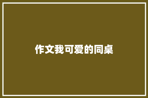 作文我可爱的同桌