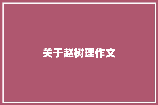 关于赵树理作文 写作技巧