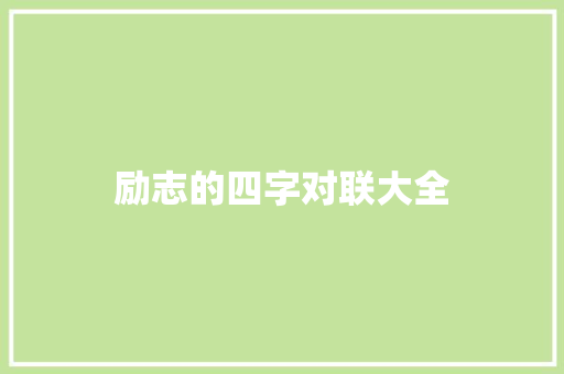 励志的四字对联大全 报告写作