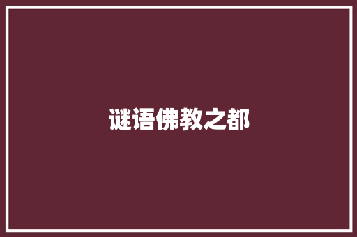 谜语佛教之都 范文赏析
