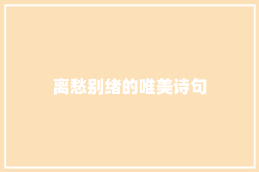离愁别绪的唯美诗句 范文赏析