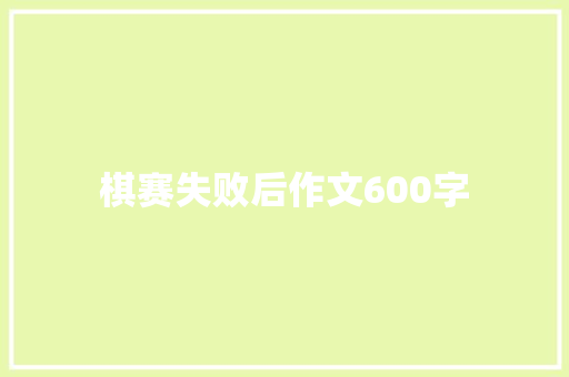 棋赛失败后作文600字 范文赏析