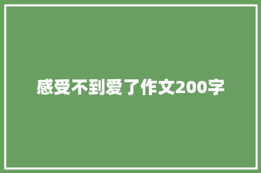 感受不到爱了作文200字 范文赏析