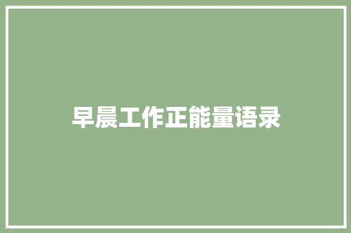 早晨工作正能量语录 简历模板
