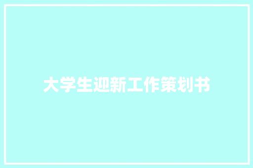 大学生迎新工作策划书