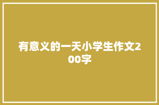 有意义的一天小学生作文200字 词汇积累
