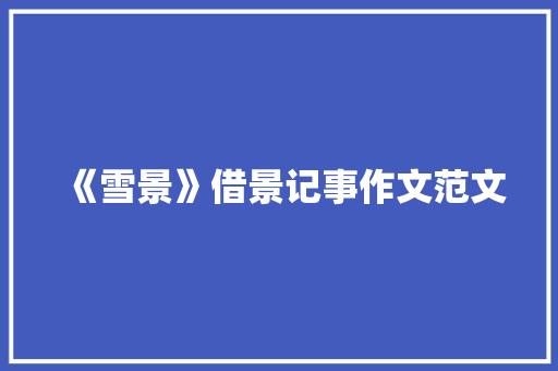 《雪景》借景记事作文范文 商业文案