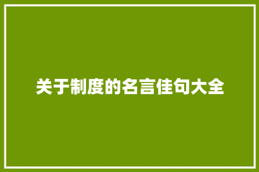 关于制度的名言佳句大全 写作社区