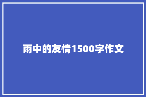 雨中的友情1500字作文