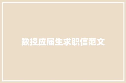 数控应届生求职信范文 写作素材