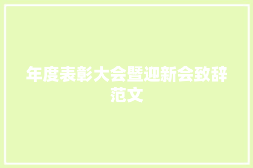 年度表彰大会暨迎新会致辞范文