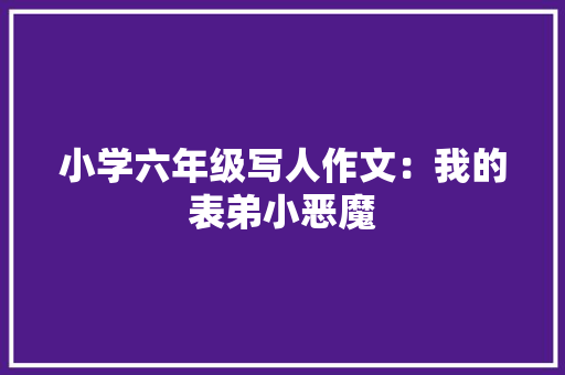 小学六年级写人作文：我的表弟小恶魔