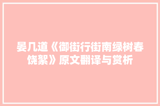 晏几道《御街行街南绿树春饶絮》原文翻译与赏析 词汇积累