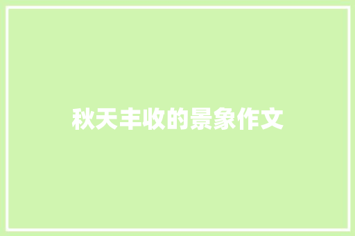 秋天丰收的景象作文