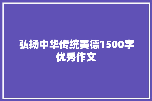 弘扬中华传统美德1500字优秀作文 词汇积累
