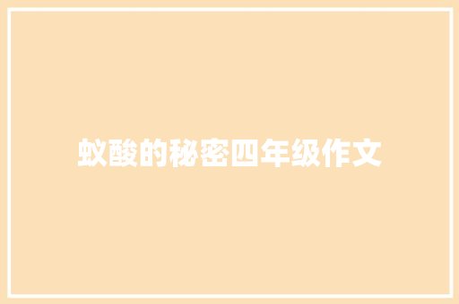 蚁酸的秘密四年级作文 写作社区