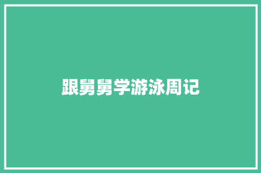 跟舅舅学游泳周记 诗歌创作