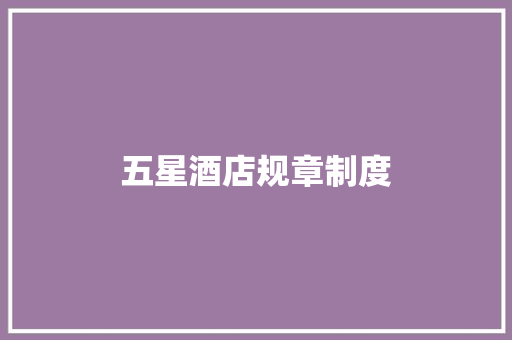 五星酒店规章制度 诗歌创作