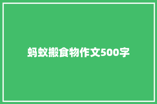 蚂蚁搬食物作文500字 写作社区
