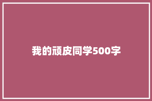 我的顽皮同学500字 诗歌创作