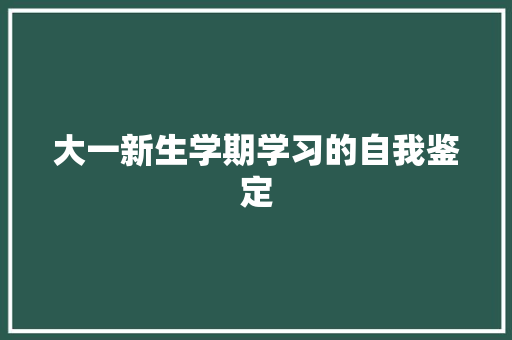 大一新生学期学习的自我鉴定