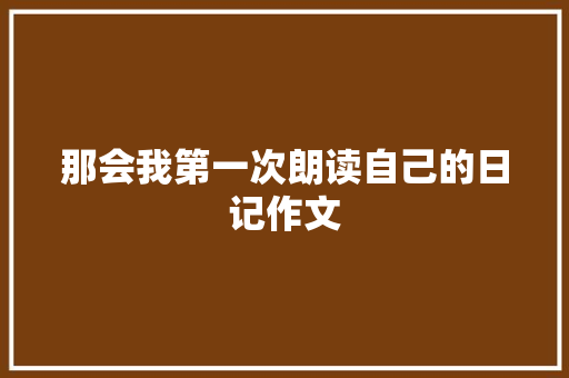 那会我第一次朗读自己的日记作文