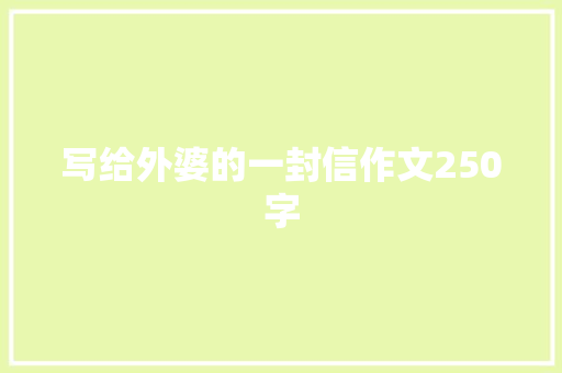 写给外婆的一封信作文250字 报告写作