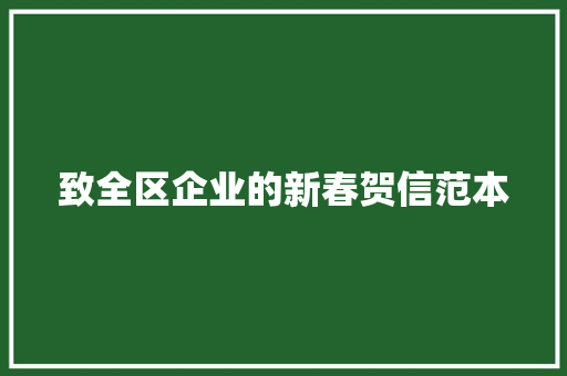 致全区企业的新春贺信范本 范文赏析