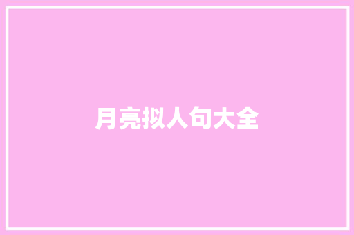 月亮拟人句大全 词汇积累