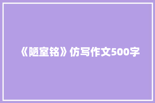 《陋室铭》仿写作文500字 简历模板