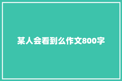 某人会看到么作文800字 范文赏析