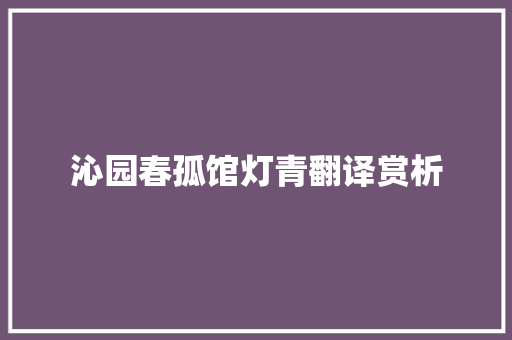 沁园春孤馆灯青翻译赏析