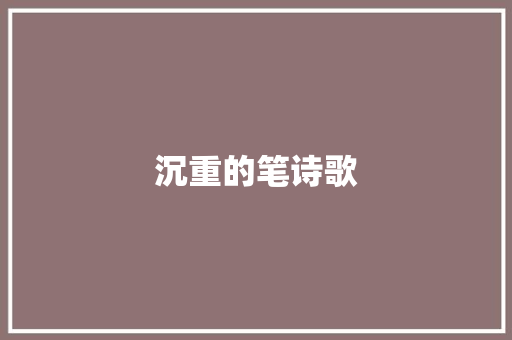 沉重的笔诗歌 范文赏析