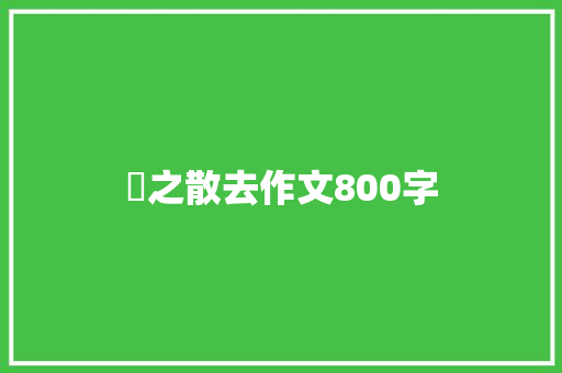 丟之散去作文800字