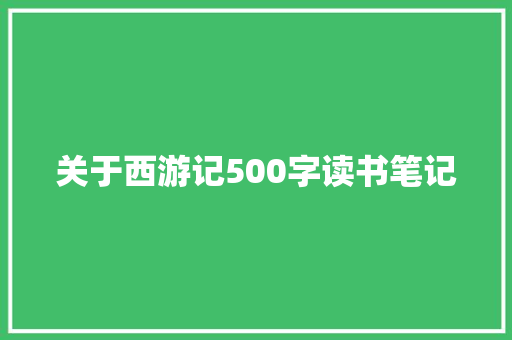 关于西游记500字读书笔记 简历模板