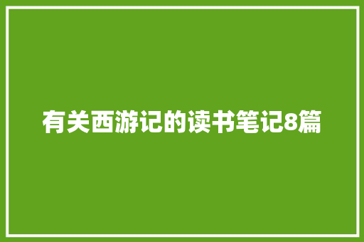 有关西游记的读书笔记8篇 诗歌创作