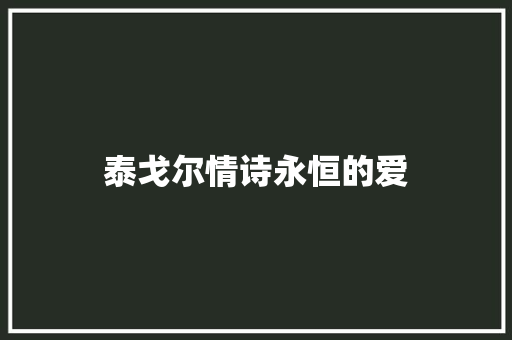 泰戈尔情诗永恒的爱 写作素材