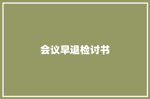 会议早退检讨书